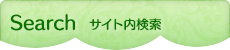 サイト内検索