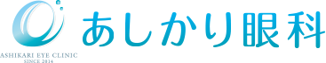 あしかり眼科