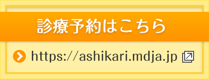 診療予約はこちら